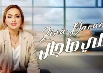 زينة الداودية تكشف موعد إصدار جديدها الفني “اللي ما جال”
