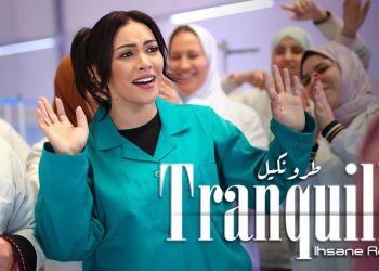 إحسان الركراكي تفرج عن جديدها “طرونكيل”