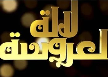 “الأولى” تكشف موعد عرض برنامج “لالة العروسة”