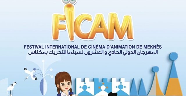 مكناس على موعد مع الدورة الـ23 للمهرجان الدولي لسينما التحريك