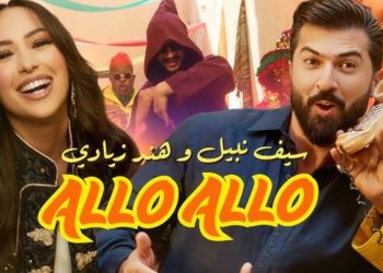 سيف نبيل يصدر جديده الفني بجانب هند الزيادي