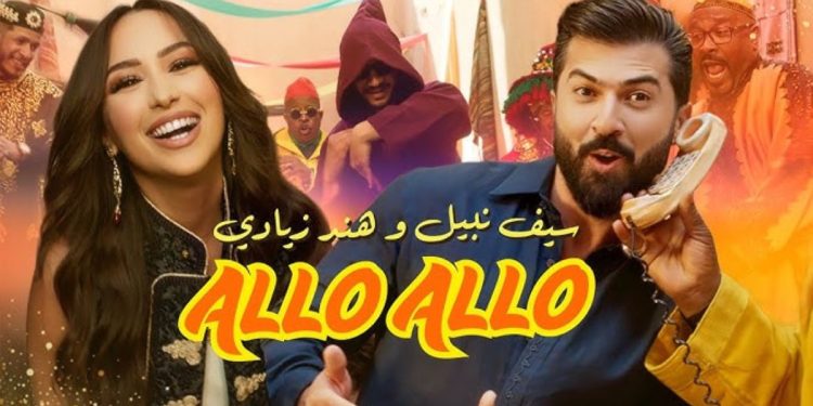 سيف نبيل يصدر جديده الفني بجانب هند الزيادي