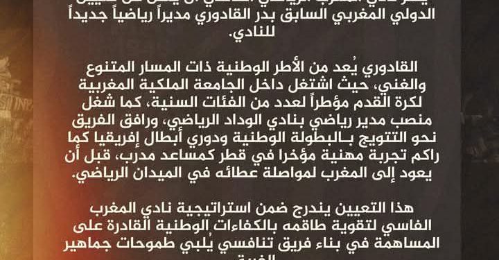 رسميا..تعيين بدر القادوري مديرا رياضيا للماص