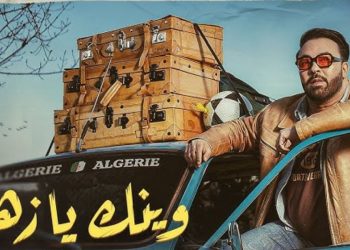 “وينك يا زهري” جديد الفنان قادر الجابوني