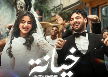 نعمان بلعياشي يزيل الستار عن “خيانة”