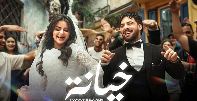 نعمان بلعياشي يزيل الستار عن “خيانة”