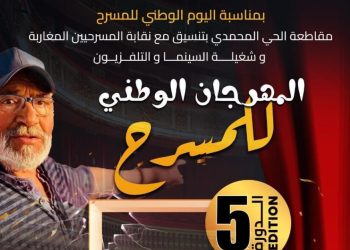 الحي المحمدي يحتفي بالمسرح في دورته الخامسة ويكرّم روح الفنان أحمد كارس