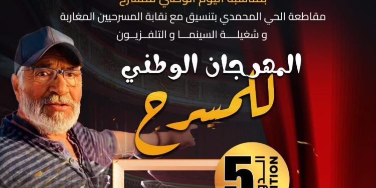 الحي المحمدي يحتفي بالمسرح في دورته الخامسة ويكرّم روح الفنان أحمد كارس