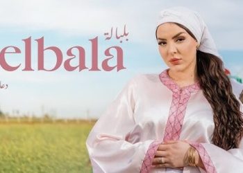 دعاء اليحياوي تتصدر الترند المغربي بأغنيتها الجديدة “بلبالة”