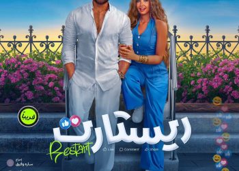 “ريستارت” لتامر حسني وهنا الزاهد يقتحم القاعات السينمائية المغربية
