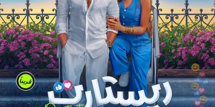 “ريستارت” لتامر حسني وهنا الزاهد يقتحم القاعات السينمائية المغربية