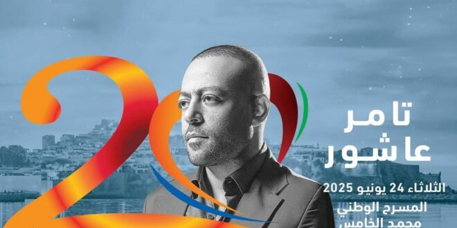 تامر عاشور ينضم لنجوم موازين 2025