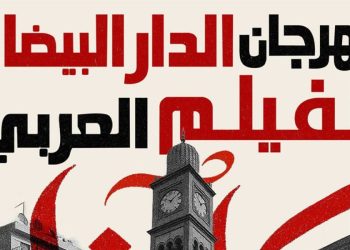 مهرجان الدار البيضاء “للفيلم العربي” يعود في دورته السادسة