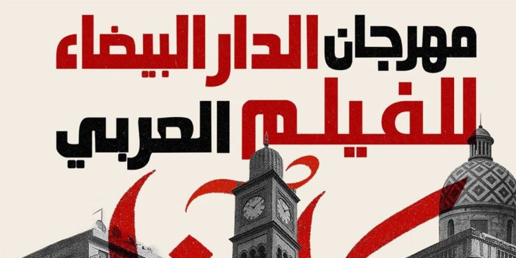 مهرجان الدار البيضاء “للفيلم العربي” يعود في دورته السادسة
