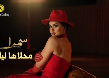 الفنانة سمرا تصدر “محلاها ليلة”..مزيج إسباني عربي بإيقاعات عصرية