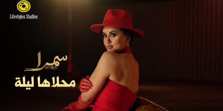 الفنانة سمرا تصدر “محلاها ليلة”..مزيج إسباني عربي بإيقاعات عصرية