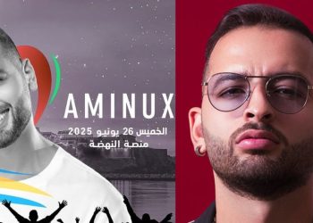 موازين..أمينوكس” على موعد مع جمهوره بمنصة النهضة