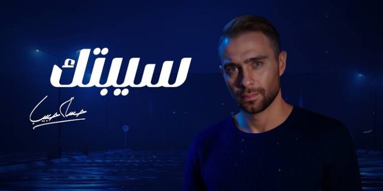طلبا من جمهوره..استجابة لرغبة جمهوره.. حسام حبيب يطرح نسخة معدلة من “سيبتك”