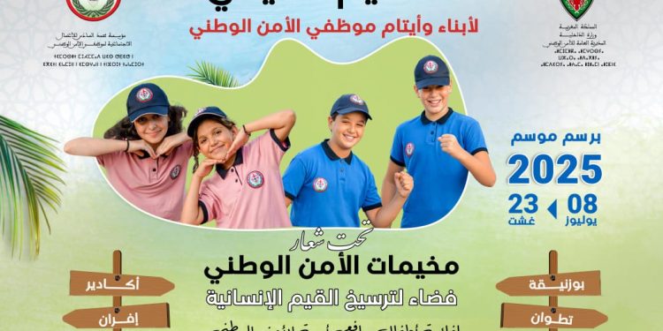 مخيمات الأمن الوطني 2025: ترسيخ القيم ورفع الوعي لأبناء الأسرة الأمنية