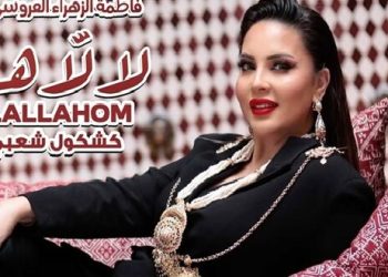 فاطمة الزهراء العروسي تعود بكشكول شعبي جديد