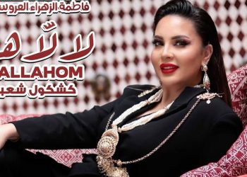 فاطمة الزهراء العروسي تؤجل إصدار “لالاهم” لأسباب خاصة