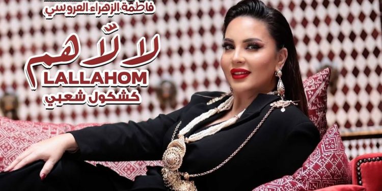 فاطمة الزهراء العروسي تؤجل إصدار “لالاهم” لأسباب خاصة