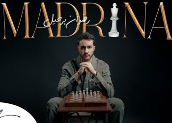 رضوان برحيل يفرج عن جديده “مادرينا”