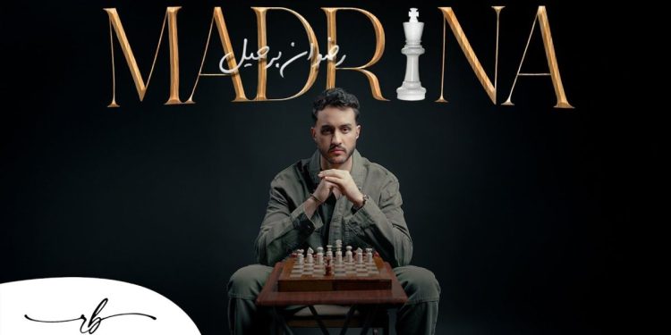 رضوان برحيل يفرج عن جديده “مادرينا”