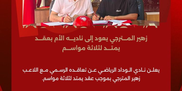 الوداد الرياضي يعلن رسميًا تعاقده مع المهاجم زهير المترجي