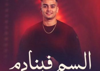 محمد الأسعد يستعد لطرح جديده الفني