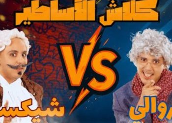 “إدريس ومهدي” يطلقان سلسلة فكاهية جريئة بعنوان “كلاش الأساطير”