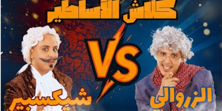 “إدريس ومهدي” يطلقان سلسلة فكاهية جريئة بعنوان “كلاش الأساطير”