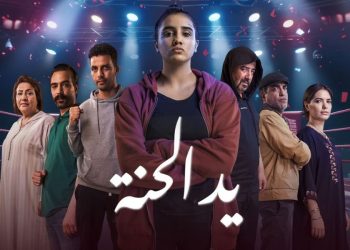 مسلسل “يد الحنة” يتصدر على منصة “فرجة”