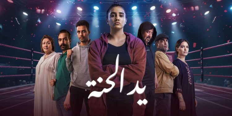 مسلسل “يد الحنة” يتصدر على منصة “فرجة”