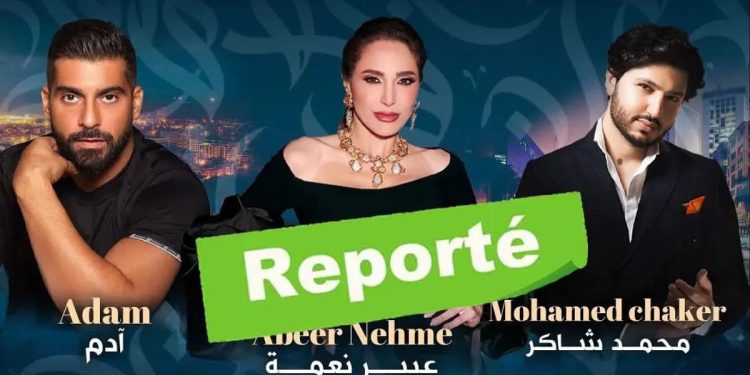 تأجيل مفاجئ لحفل نعمة وآدم ومحمد شاكر بـ”موروكو مول”