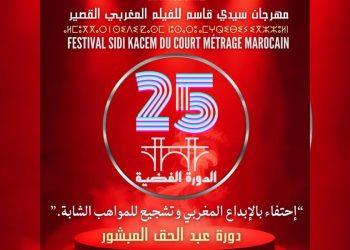 سيدي قاسم تحتضن الدورة الـ 25 لمهرجان الفيلم المغربي القصير