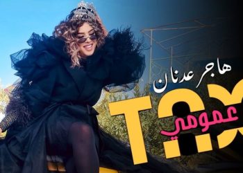 هاجر عدنان تطرح “طاكسي عمومي” للجمهور