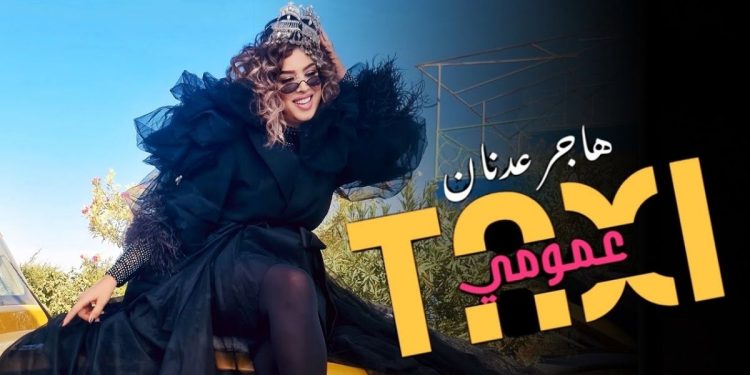 هاجر عدنان تطرح “طاكسي عمومي” للجمهور