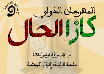 الدار البيضاء تحتفي بالأصالة والإبداع في الدورة التاسعة من المهرجان الدولي “كازا الحال”