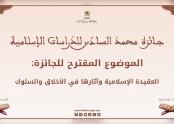 وزارة الأوقاف والشؤون الإسلامية تنظم مسابقة نيل جائزة محمد السادس للدراسات الإسلامية