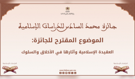 وزارة الأوقاف والشؤون الإسلامية تنظم مسابقة نيل جائزة محمد السادس للدراسات الإسلامية