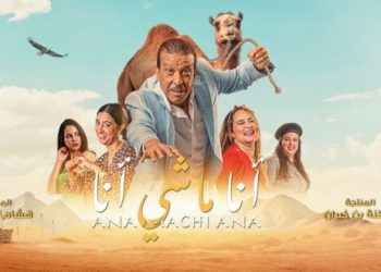 “أنا ماشي أنا” تجتاح شاشات السينما الكويتية وتؤكد نجاح السينما المغربية