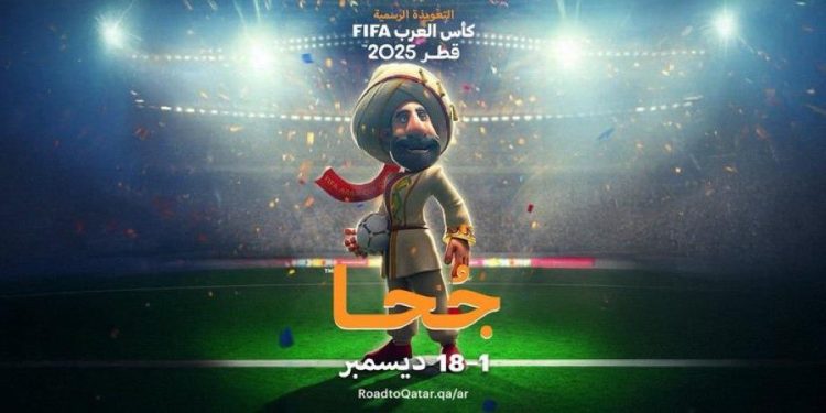 “جحا” يتصدر بطولة كأس العرب 2025 بعد إعلان التميمة الرسمية