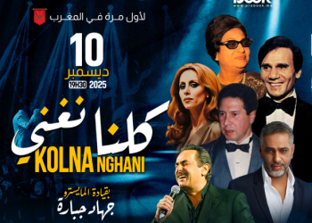 “كلنا نغني”…سهرة عربية بنبض عالمي تحط رحالها في المغرب