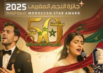 ليلة تكريم الإبداع المغربي..جائزة النجم المغربي تعود في دورتها الرابعة بالدار البيضاء