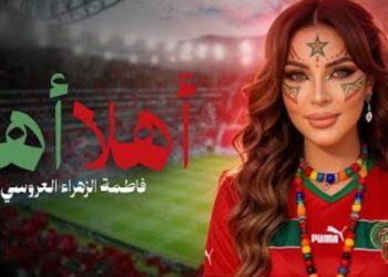 العروسي تطرح “أهلا أهلا” دعما للمنتخب الوطني في “كان 2025”