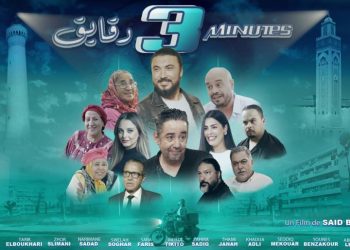 “3 دقايق”..عمل كوميدي جديد يعرض في القاعات السينمائية المغربية
