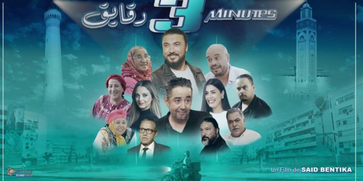 “3 دقايق”..عمل كوميدي جديد يعرض في القاعات السينمائية المغربية