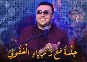 زكرياء الغفولي يعيد تقديم “شويخ من أرض مكناس” بصيغة طربية تمزج بين المغربي والخليجي