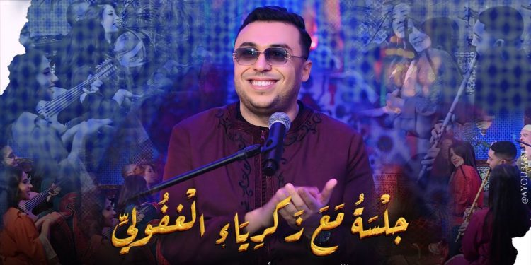 زكرياء الغفولي يعيد تقديم “شويخ من أرض مكناس” بصيغة طربية تمزج بين المغربي والخليجي